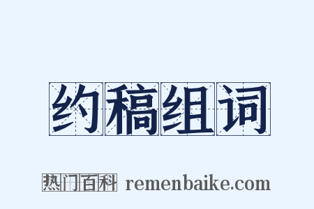 约稿组词是什么意思的图片